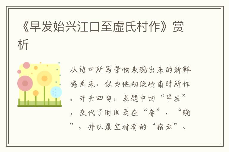 《早发始兴江口至虚氏村作》赏析