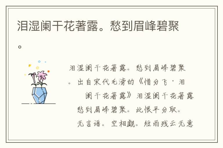 泪湿阑干花著露。愁到眉峰碧聚。