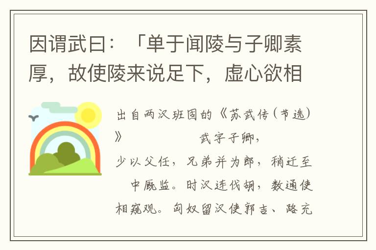 因谓武曰：「单于闻陵与子卿素厚，故使陵来说足下，虚心欲相待