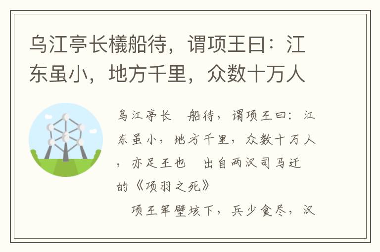 乌江亭长檥船待，谓项王曰：江东虽小，地方千里，众数十万人，亦足王也