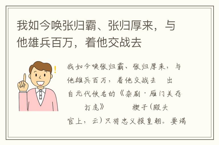 我如今唤张归霸、张归厚来，与他雄兵百万，着他交战去