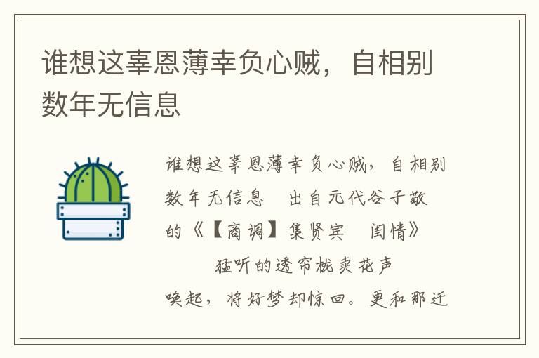 谁想这辜恩薄幸负心贼，自相别数年无信息