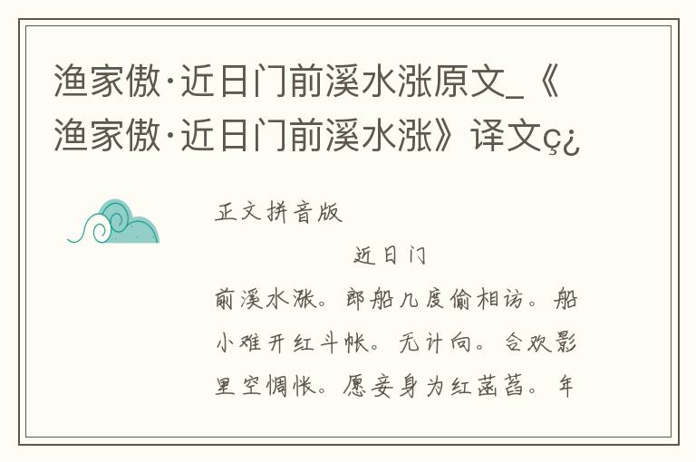 渔家傲·近日门前溪水涨原文_《渔家傲·近日门前溪水涨》译文翻译、注释注音_渔家傲·近日门前溪水涨赏析_古词