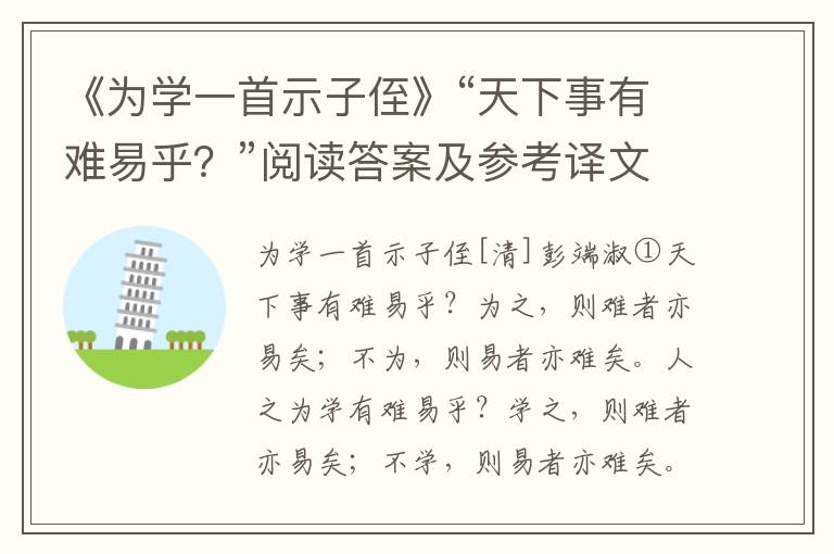 《为学一首示子侄》“天下事有难易乎？”阅读答案及参考译文