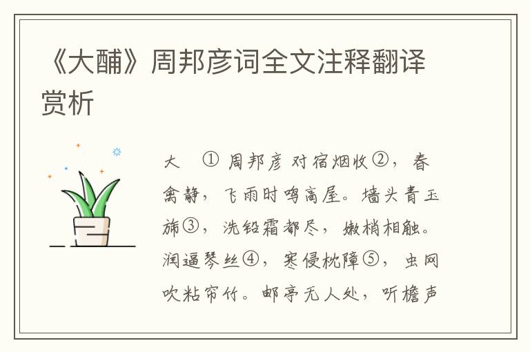 《大酺》周邦彦词全文注释翻译赏析