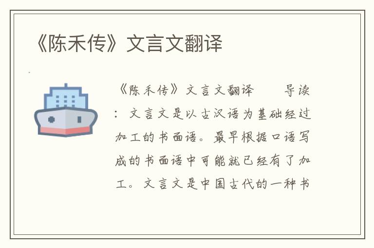 《陈禾传》文言文翻译