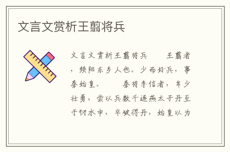 文言文赏析王翦将兵