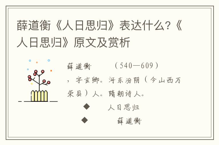 薛道衡《人日思归》表达什么?《人日思归》原文及赏析