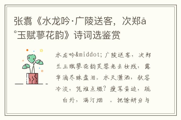 张翥《水龙吟·广陵送客，次郑兰玉赋蓼花韵》诗词选鉴赏