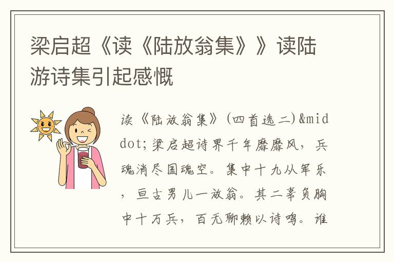 梁启超《读《陆放翁集》》读陆游诗集引起感慨