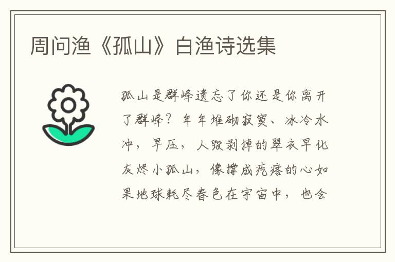 周问渔《孤山》白渔诗选集