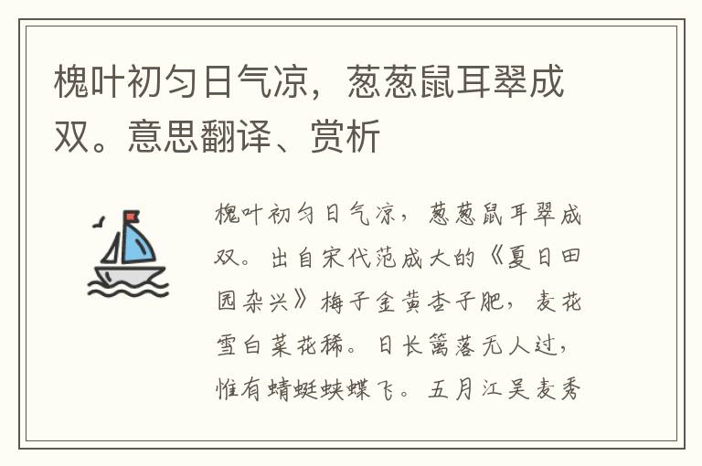 槐叶初匀日气凉，葱葱鼠耳翠成双。意思翻译、赏析