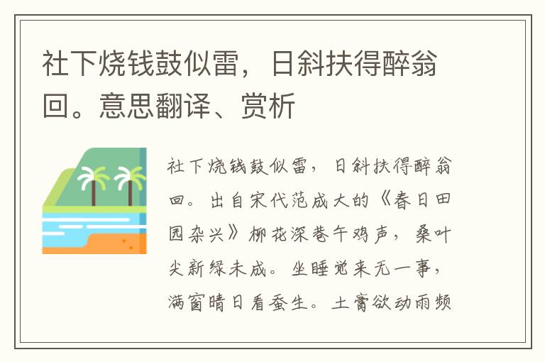 社下烧钱鼓似雷，日斜扶得醉翁回。意思翻译、赏析