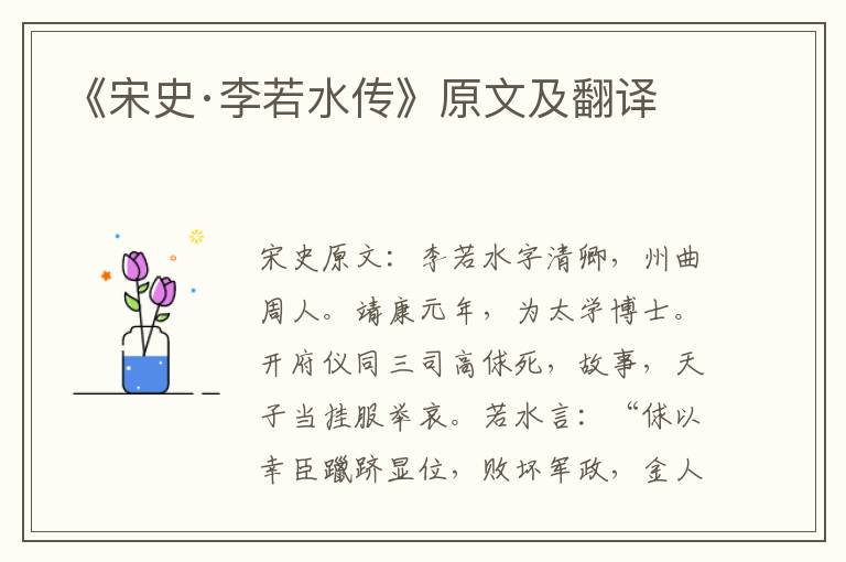 《宋史·李若水传》原文及翻译