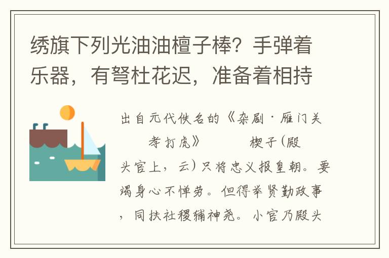 绣旗下列光油油檀子棒？手弹着乐器，有弩杜花迟，准备着相持得胜也