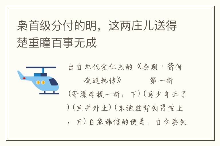 枭首级分付的明，这两庄儿送得楚重瞳百事无成