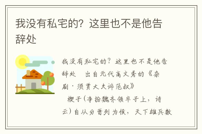 我没有私宅的？这里也不是他告辞处