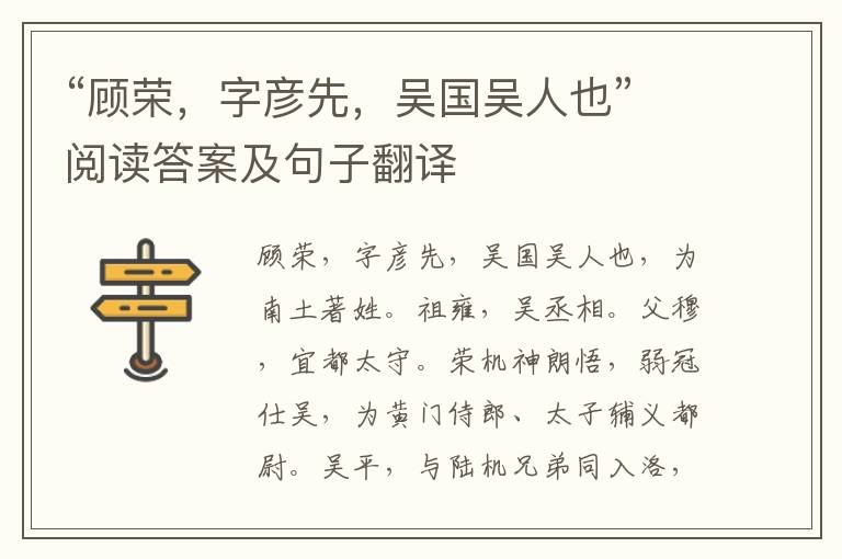 “顾荣，字彦先，吴国吴人也”阅读答案及句子翻译