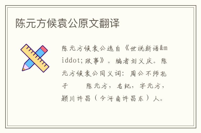 陈元方候袁公原文翻译