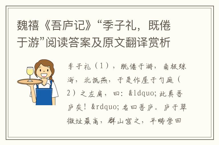 魏禧《吾庐记》“季子礼，既倦于游”阅读答案及原文翻译赏析