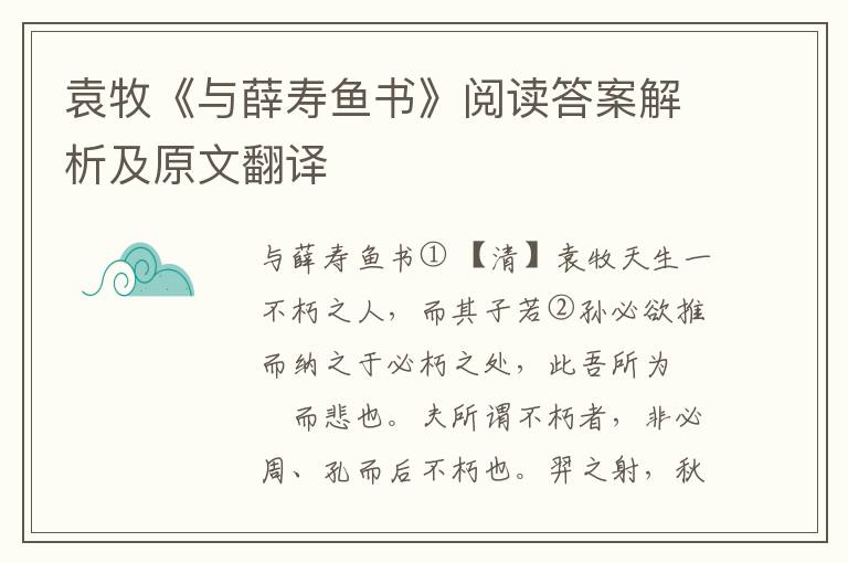 袁牧《与薛寿鱼书》阅读答案解析及原文翻译