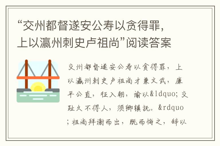 “交州都督遂安公寿以贪得罪，上以瀛州刺史卢祖尚”阅读答案解析及翻译