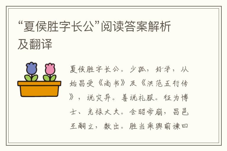 “夏侯胜字长公”阅读答案解析及翻译