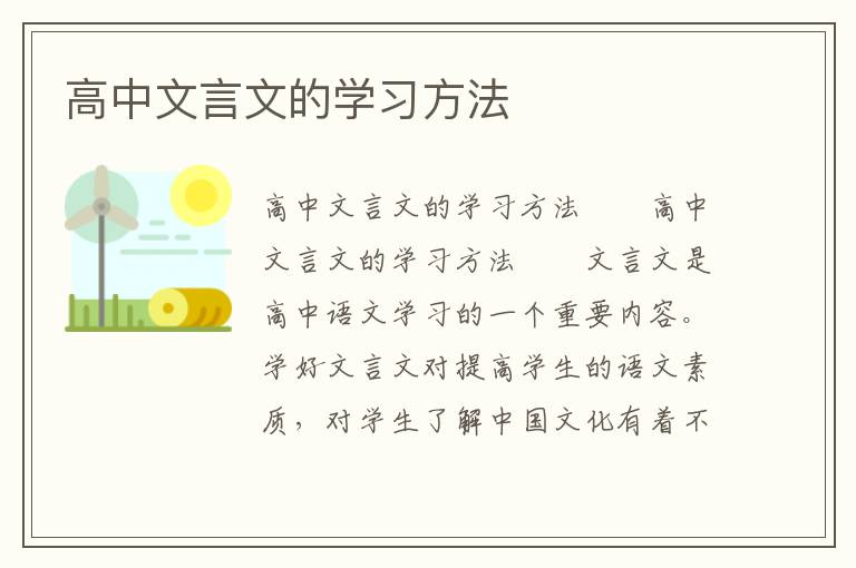 高中文言文的学习方法