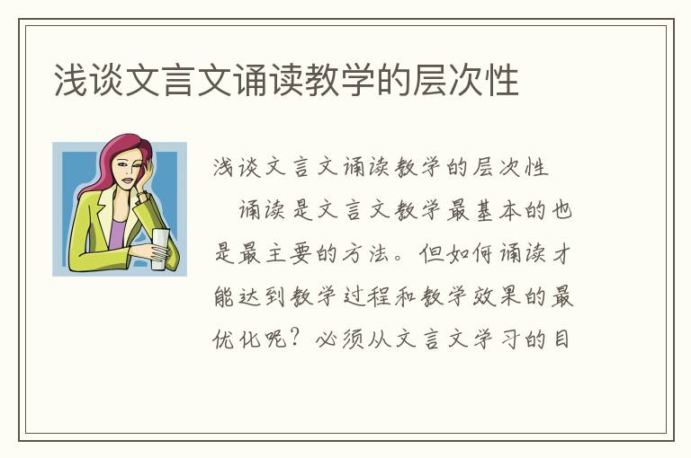 浅谈文言文诵读教学的层次性