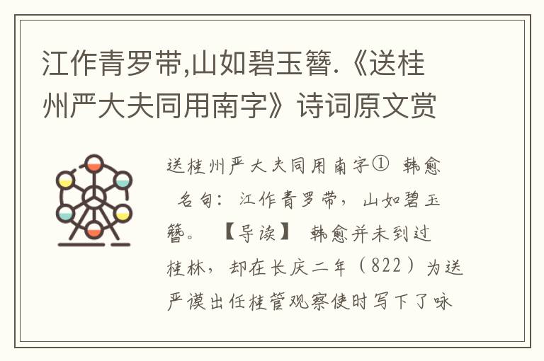 江作青罗带,山如碧玉簪.《送桂州严大夫同用南字》诗词原文赏析|名句解读