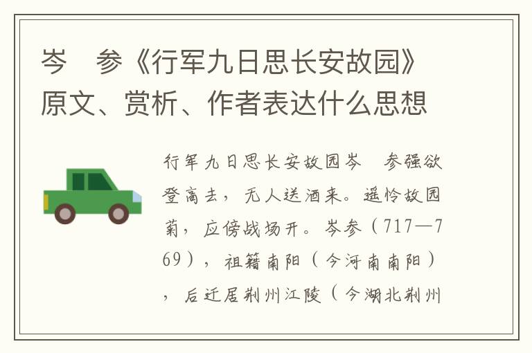 岑　参《行军九日思长安故园》原文、赏析、作者表达什么思想情感？