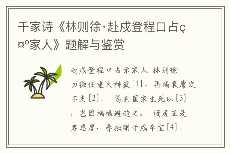 千家诗《林则徐·赴戍登程口占示家人》题解与鉴赏