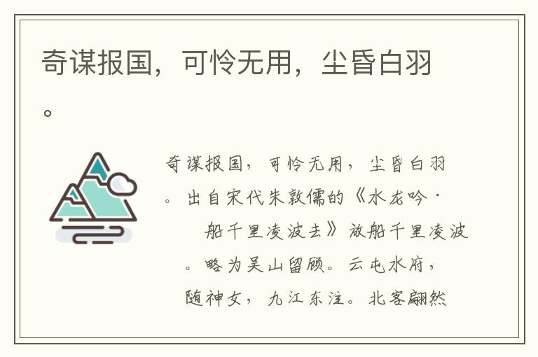 奇谋报国，可怜无用，尘昏白羽。