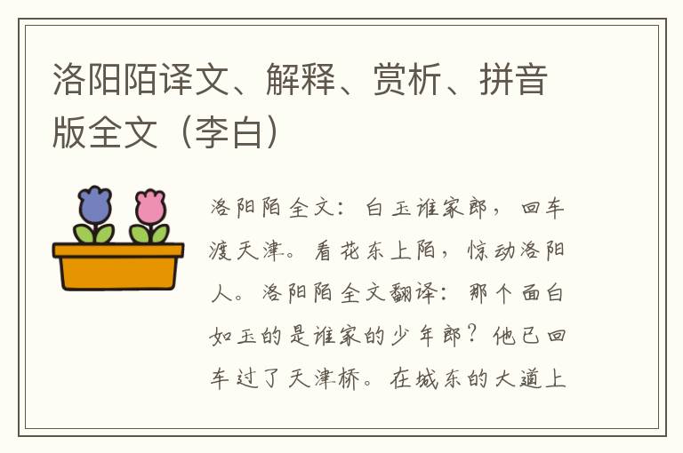 洛阳陌译文、解释、赏析、拼音版全文（李白）