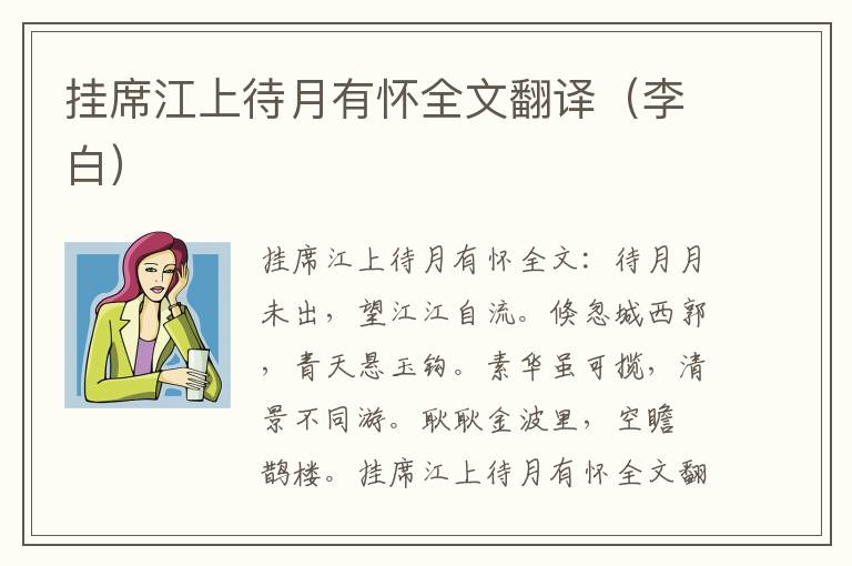 挂席江上待月有怀全文翻译（李白）