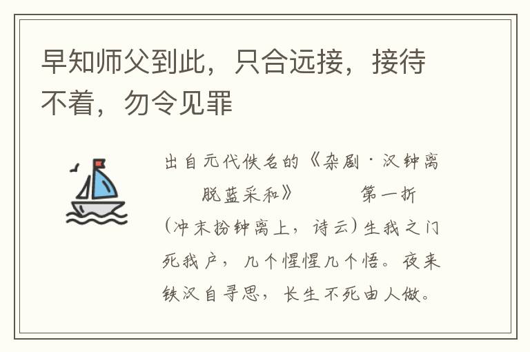 早知师父到此，只合远接，接待不着，勿令见罪