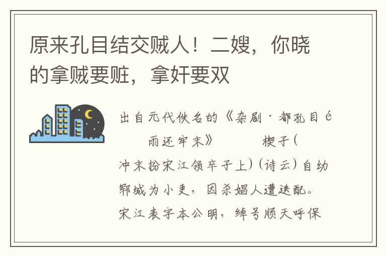 原来孔目结交贼人！二嫂，你晓的拿贼要赃，拿奸要双