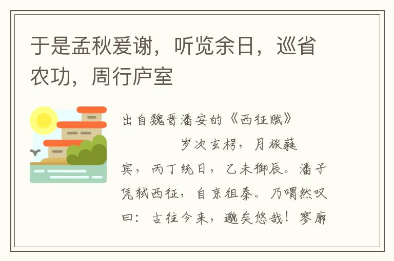 于是孟秋爰谢，听览余日，巡省农功，周行庐室