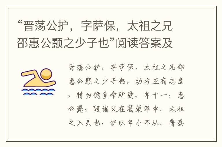 “晋荡公护，字萨保，太祖之兄邵惠公颢之少子也”阅读答案及翻译