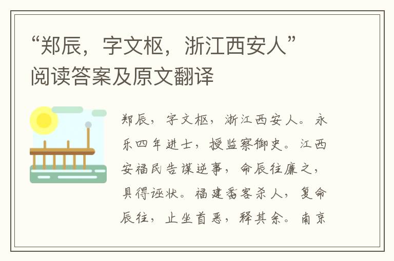 “郑辰，字文枢，浙江西安人”阅读答案及原文翻译