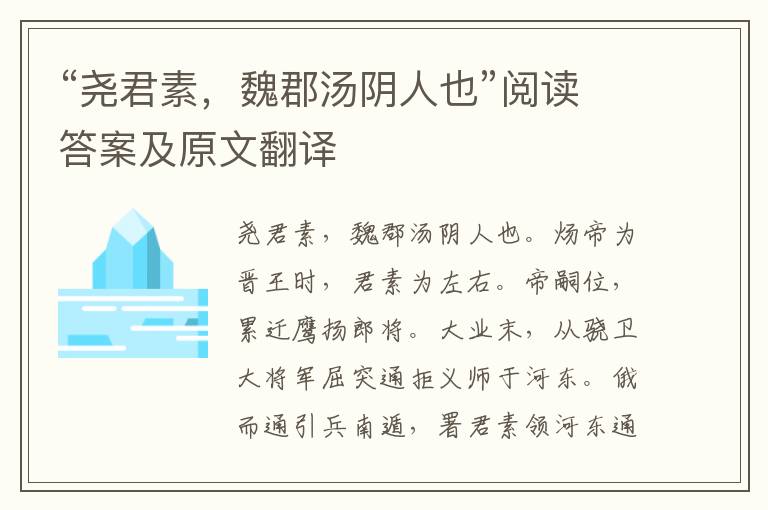 “尧君素，魏郡汤阴人也”阅读答案及原文翻译