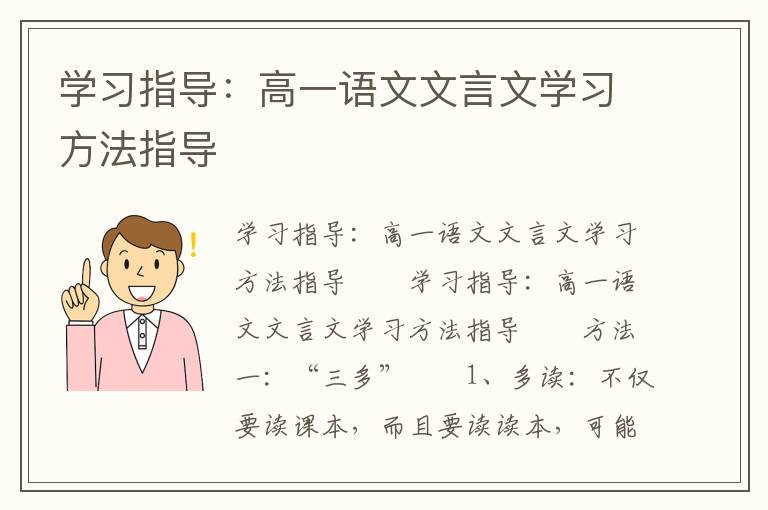 学习指导：高一语文文言文学习方法指导