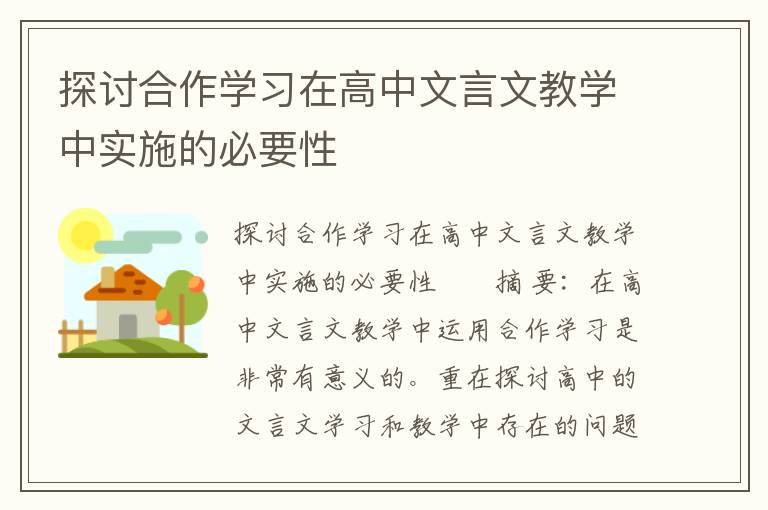 探讨合作学习在高中文言文教学中实施的必要性