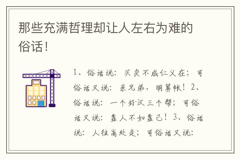 那些充满哲理却让人左右为难的俗话！