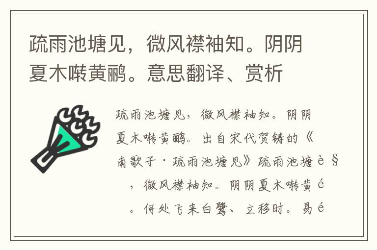 疏雨池塘见，微风襟袖知。阴阴夏木啭黄鹂。意思翻译、赏析