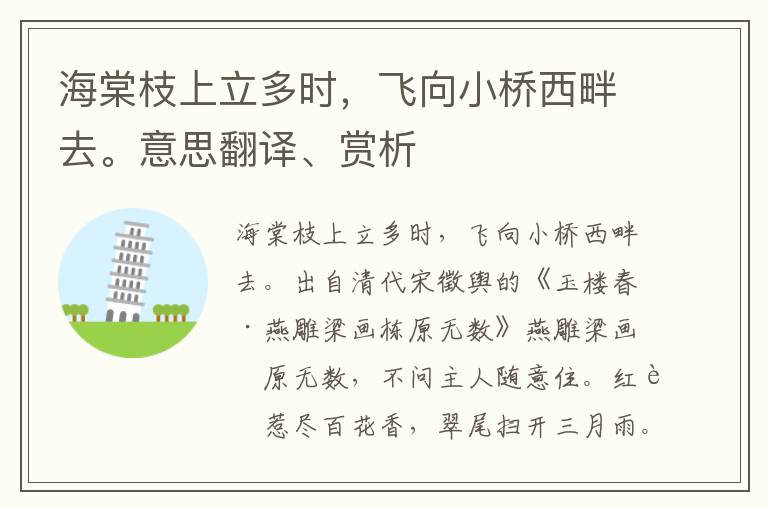 海棠枝上立多时，飞向小桥西畔去。意思翻译、赏析