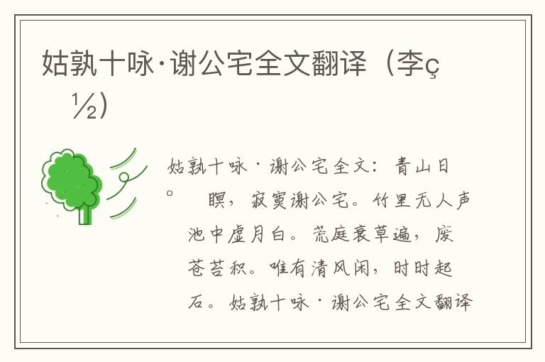 姑孰十咏·谢公宅全文翻译（李白）