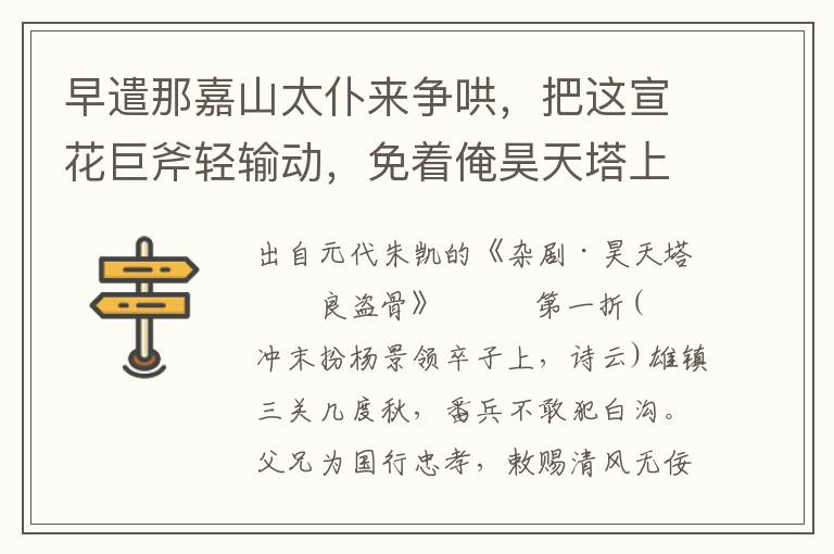 早遣那嘉山太仆来争哄，把这宣花巨斧轻输动，免着俺昊天塔上长酸痛