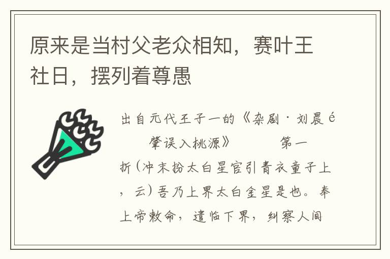 原来是当村父老众相知，赛叶王社日，摆列着尊愚