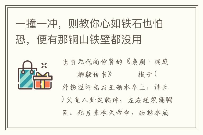 一撞一冲，则教你心如铁石也怕恐，便有那铜山铁壁都没用